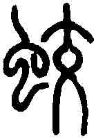 蛟,說 文 ,書法字典